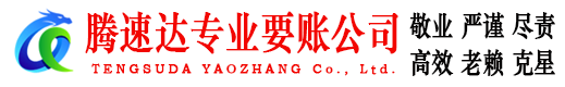 休宁讨账公司