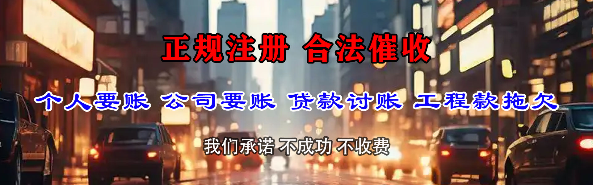 休宁讨账公司